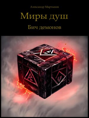 cover image of Миры душ. Бич демонов